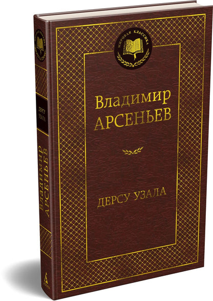 Владимир Арсеньев: Дерсу Узала