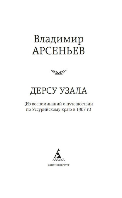 Владимир Арсеньев: Дерсу Узала