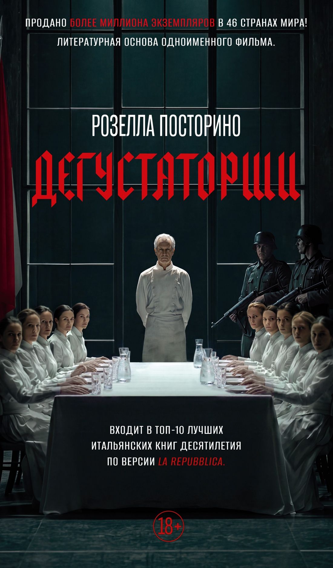 Розелла Посторино: Дегустаторши
