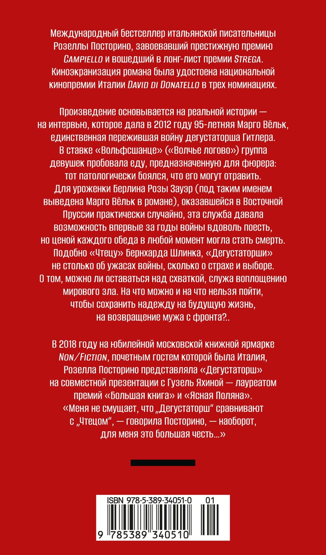 Розелла Посторино: Дегустаторши