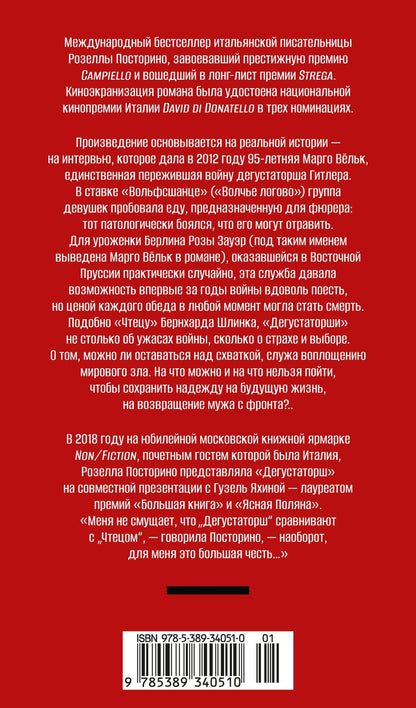 Розелла Посторино: Дегустаторши