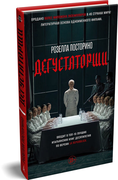 Розелла Посторино: Дегустаторши