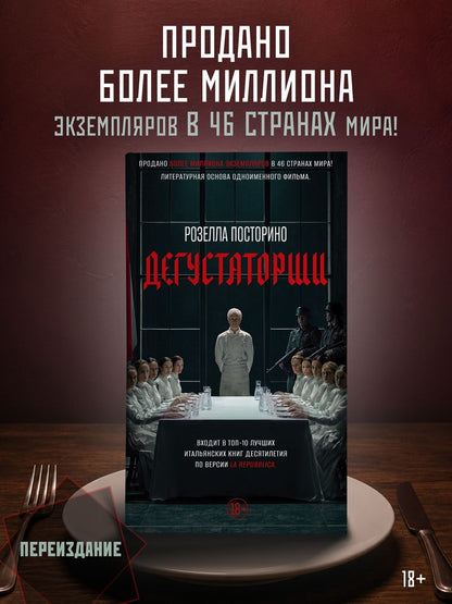 Розелла Посторино: Дегустаторши