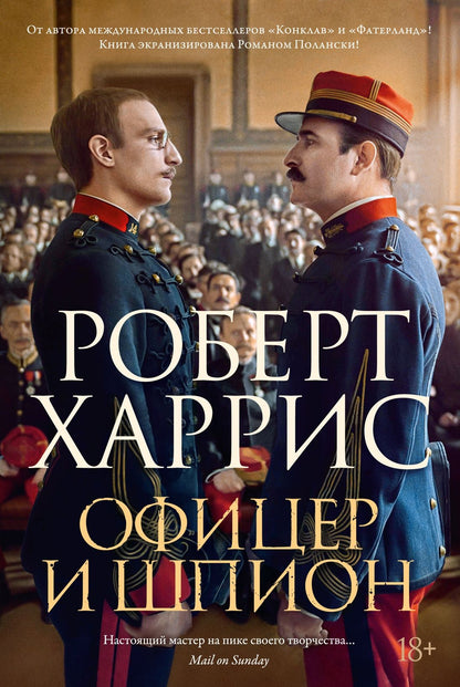 Роберт Харрис: Офицер и шпион