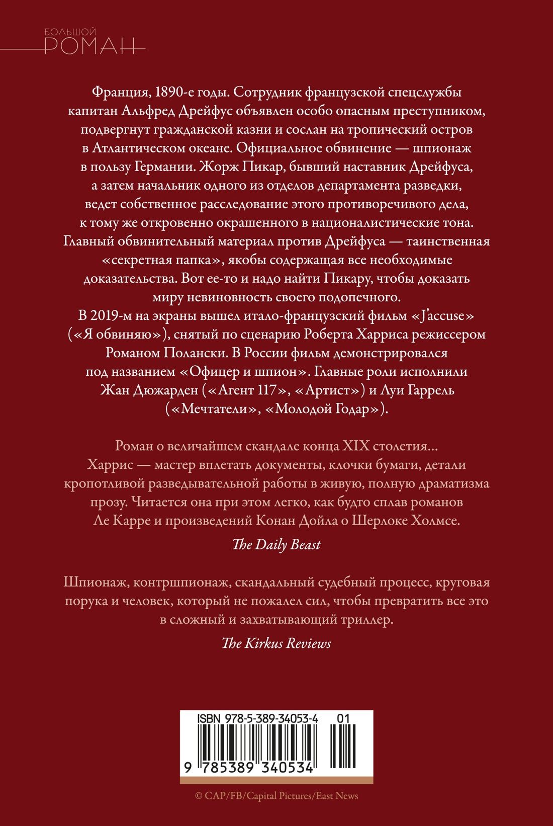 Роберт Харрис: Офицер и шпион