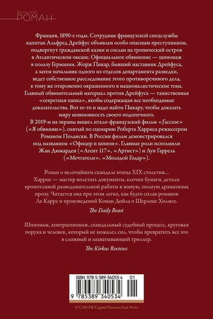 Роберт Харрис: Офицер и шпион