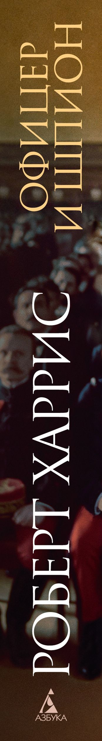 Роберт Харрис: Офицер и шпион