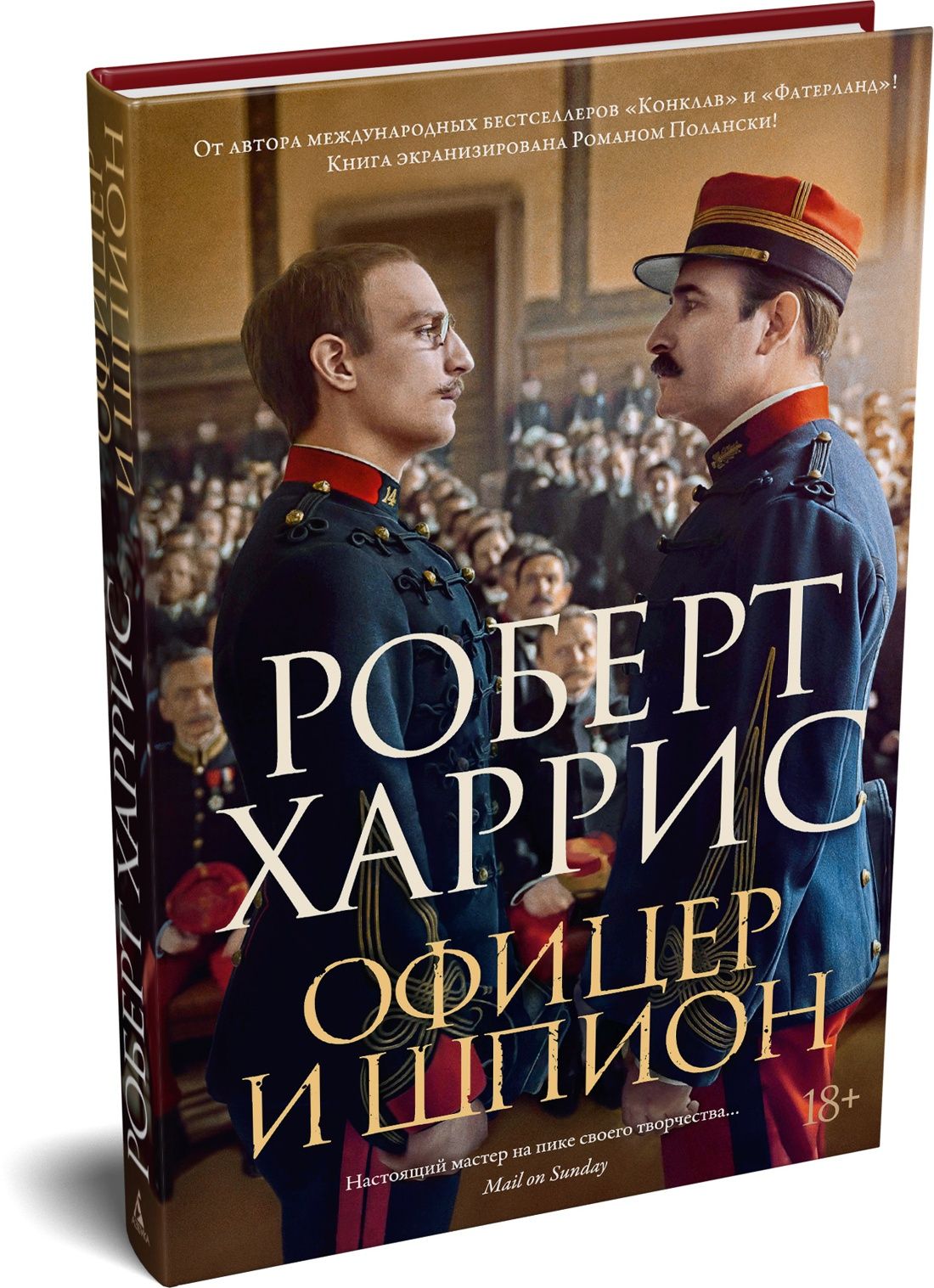 Роберт Харрис: Офицер и шпион
