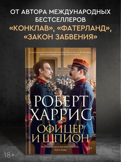 Роберт Харрис: Офицер и шпион