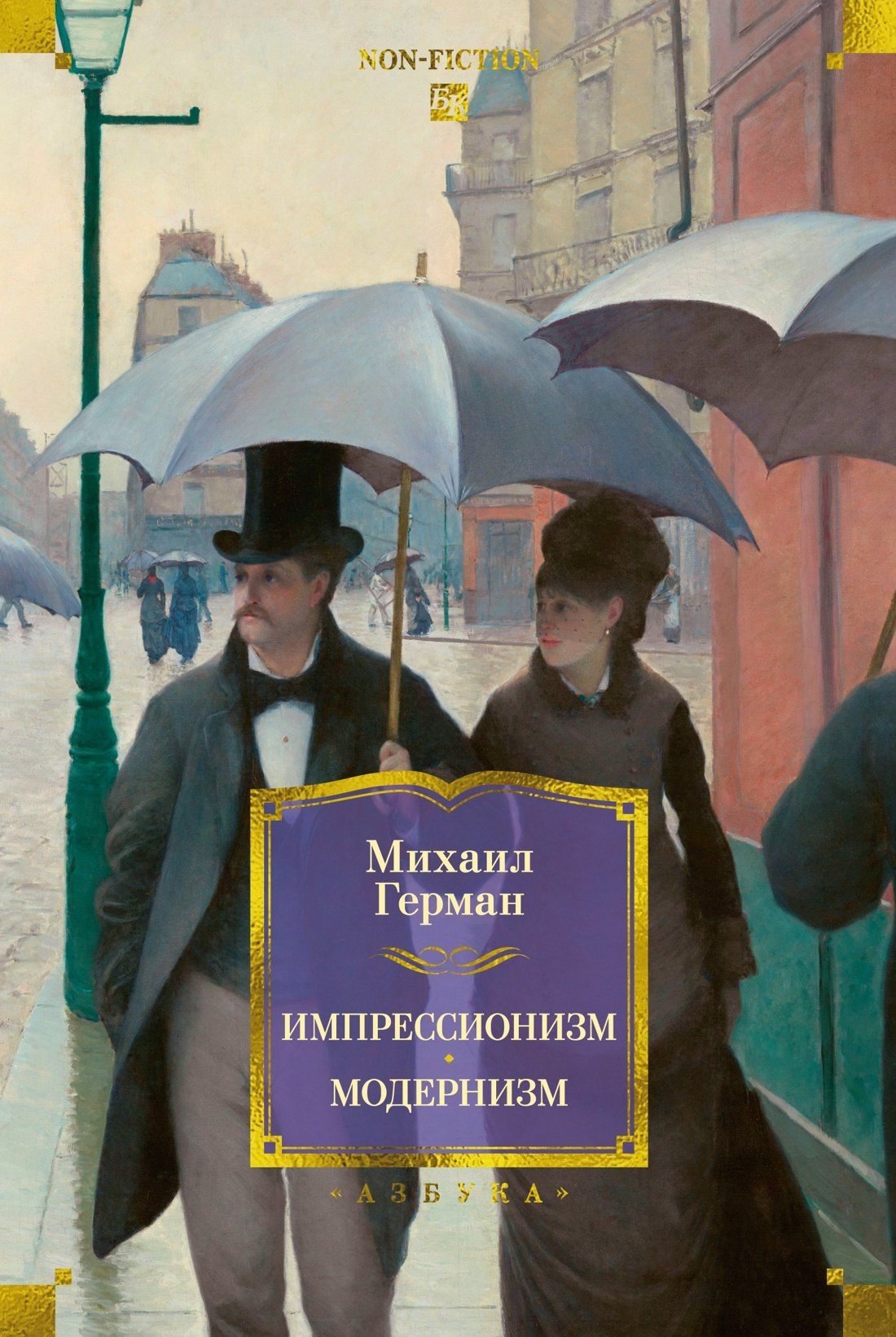 Михаил Герман: Импрессионизм. Модернизм