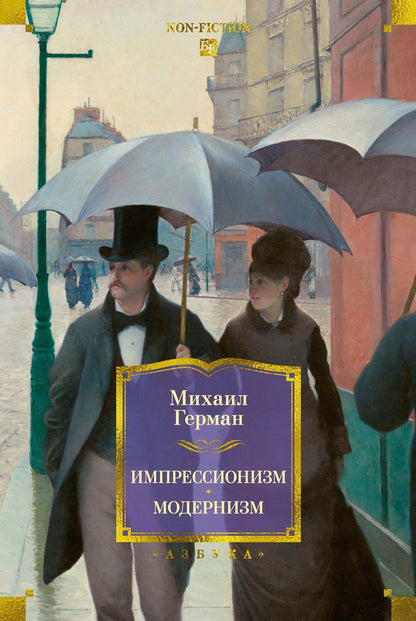 Михаил Герман: Импрессионизм. Модернизм