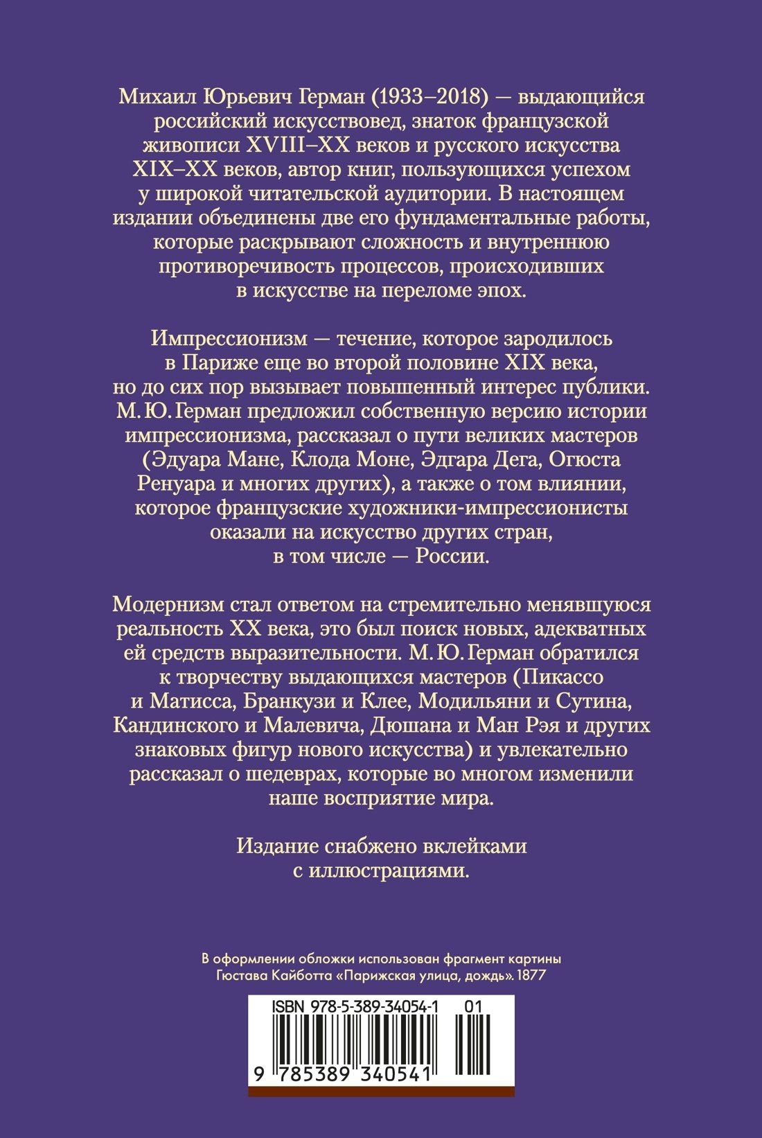 Михаил Герман: Импрессионизм. Модернизм