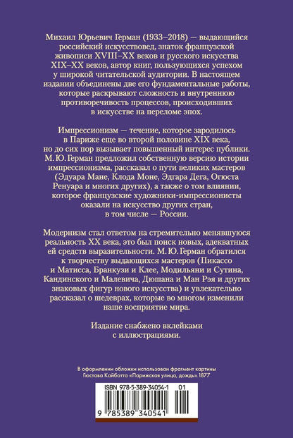 Михаил Герман: Импрессионизм. Модернизм