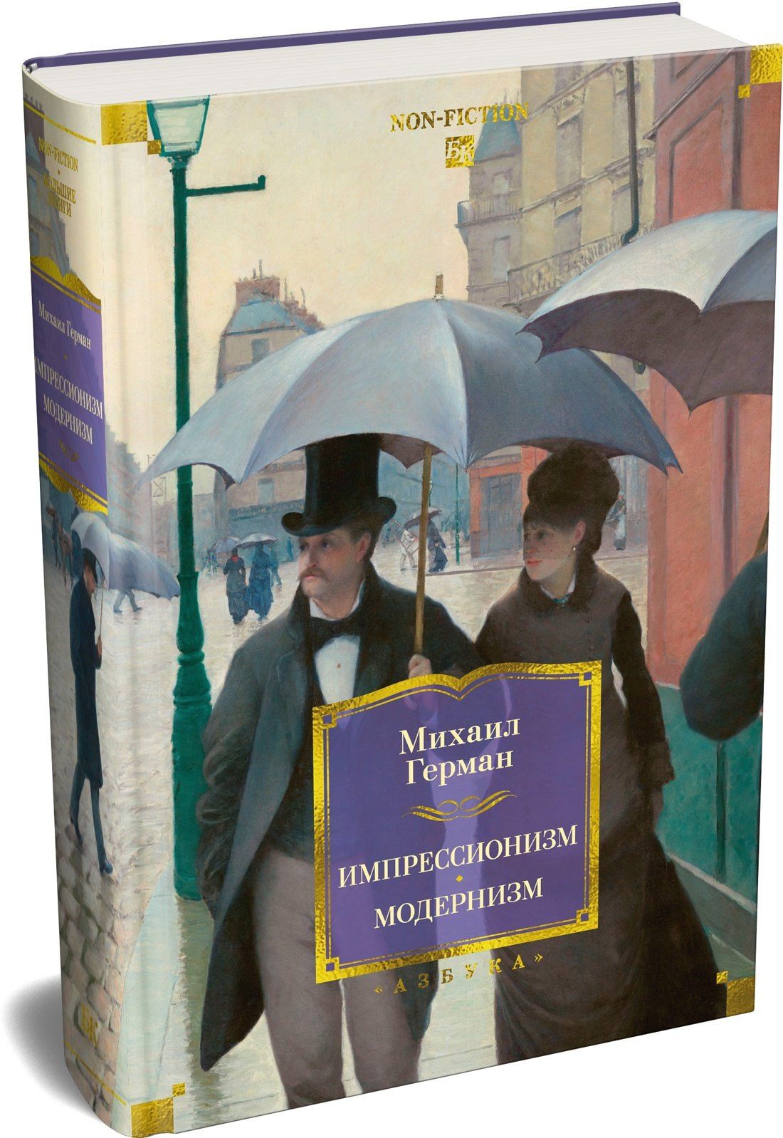Михаил Герман: Импрессионизм. Модернизм