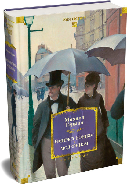 Михаил Герман: Импрессионизм. Модернизм