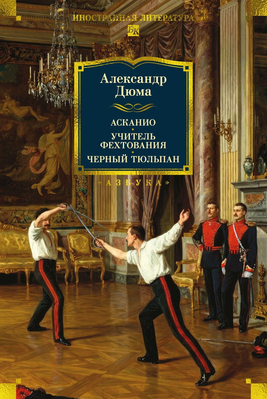 Александр (отец): Асканио. Учитель фехтования. Черный тюльпан (с илл.)