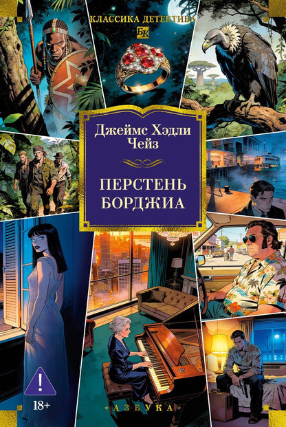 Джеймс Чейз: Перстень Борджиа (новое оформление)