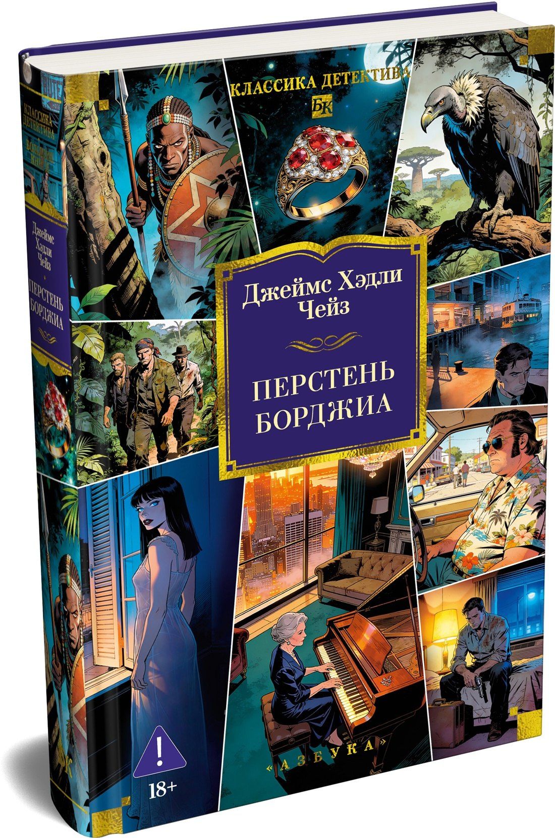 Джеймс Чейз: Перстень Борджиа (новое оформление)