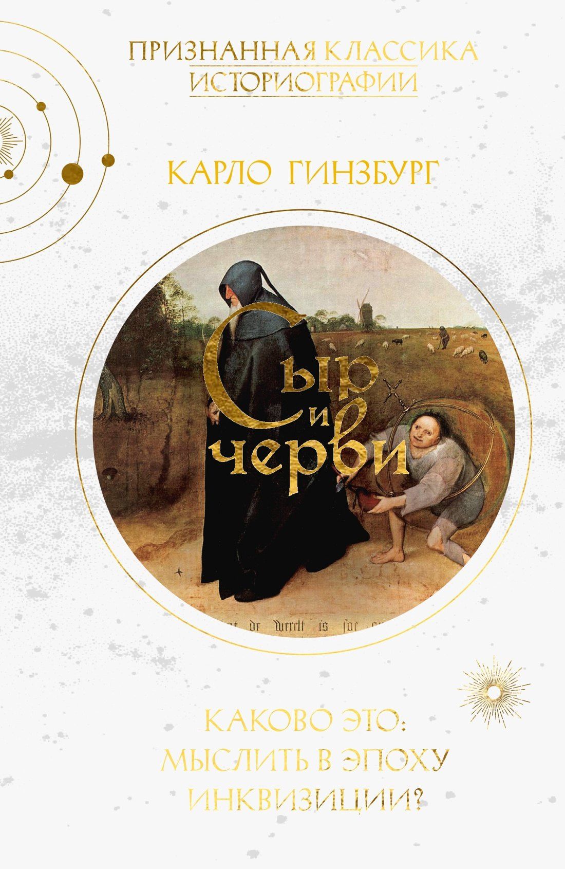 Карло Гинзбург: Сыр и черви. Картина мира одного мельника, жившего в XVI веке