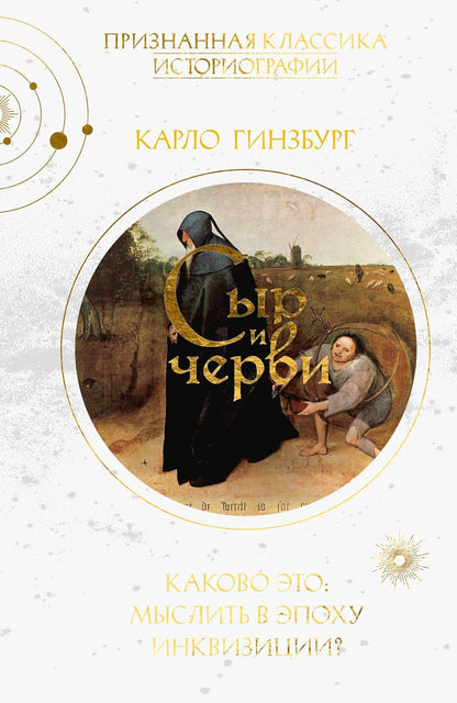 Карло Гинзбург: Сыр и черви. Картина мира одного мельника, жившего в XVI веке