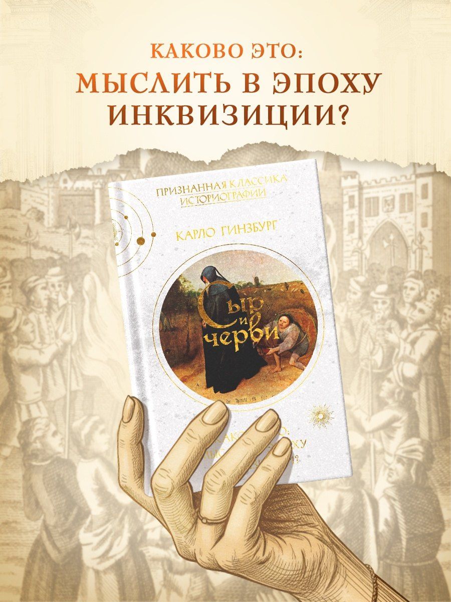 Карло Гинзбург: Сыр и черви. Картина мира одного мельника, жившего в XVI веке