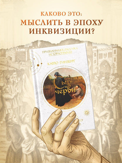 Карло Гинзбург: Сыр и черви. Картина мира одного мельника, жившего в XVI веке