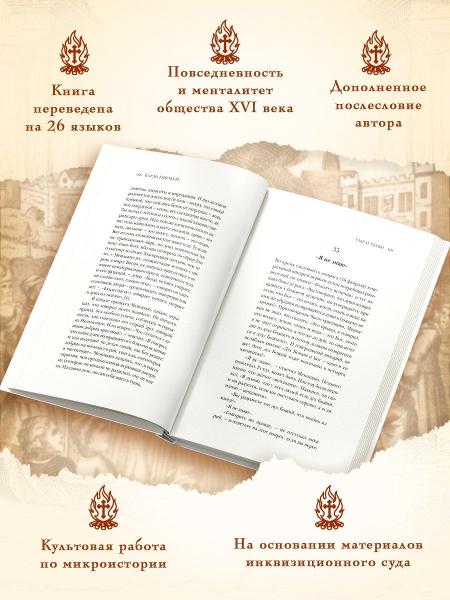 Карло Гинзбург: Сыр и черви. Картина мира одного мельника, жившего в XVI веке