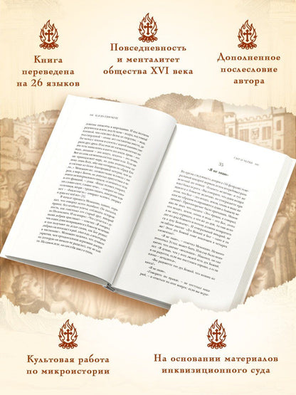 Карло Гинзбург: Сыр и черви. Картина мира одного мельника, жившего в XVI веке