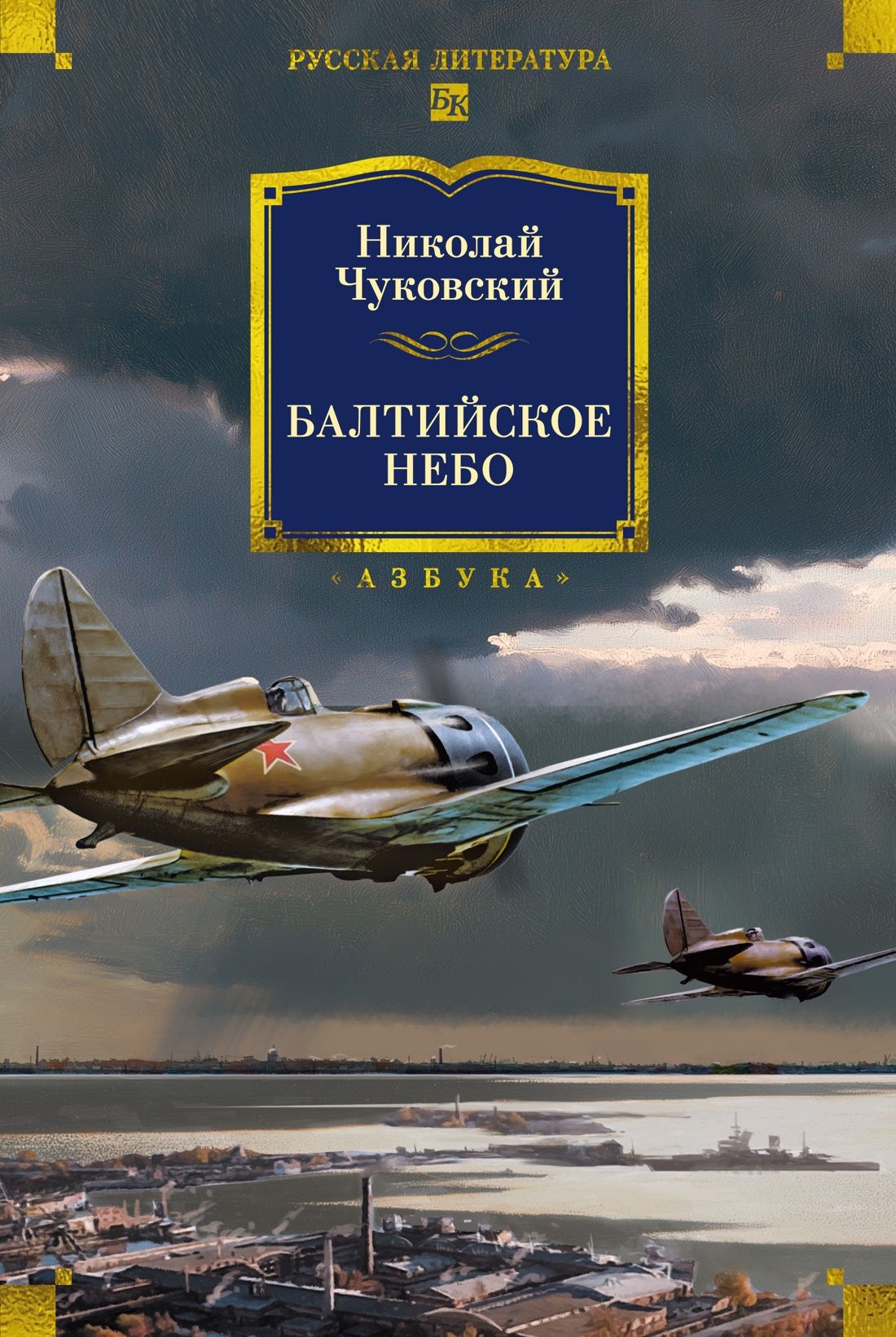 Николай Чуковский: Балтийское небо (с илл.)