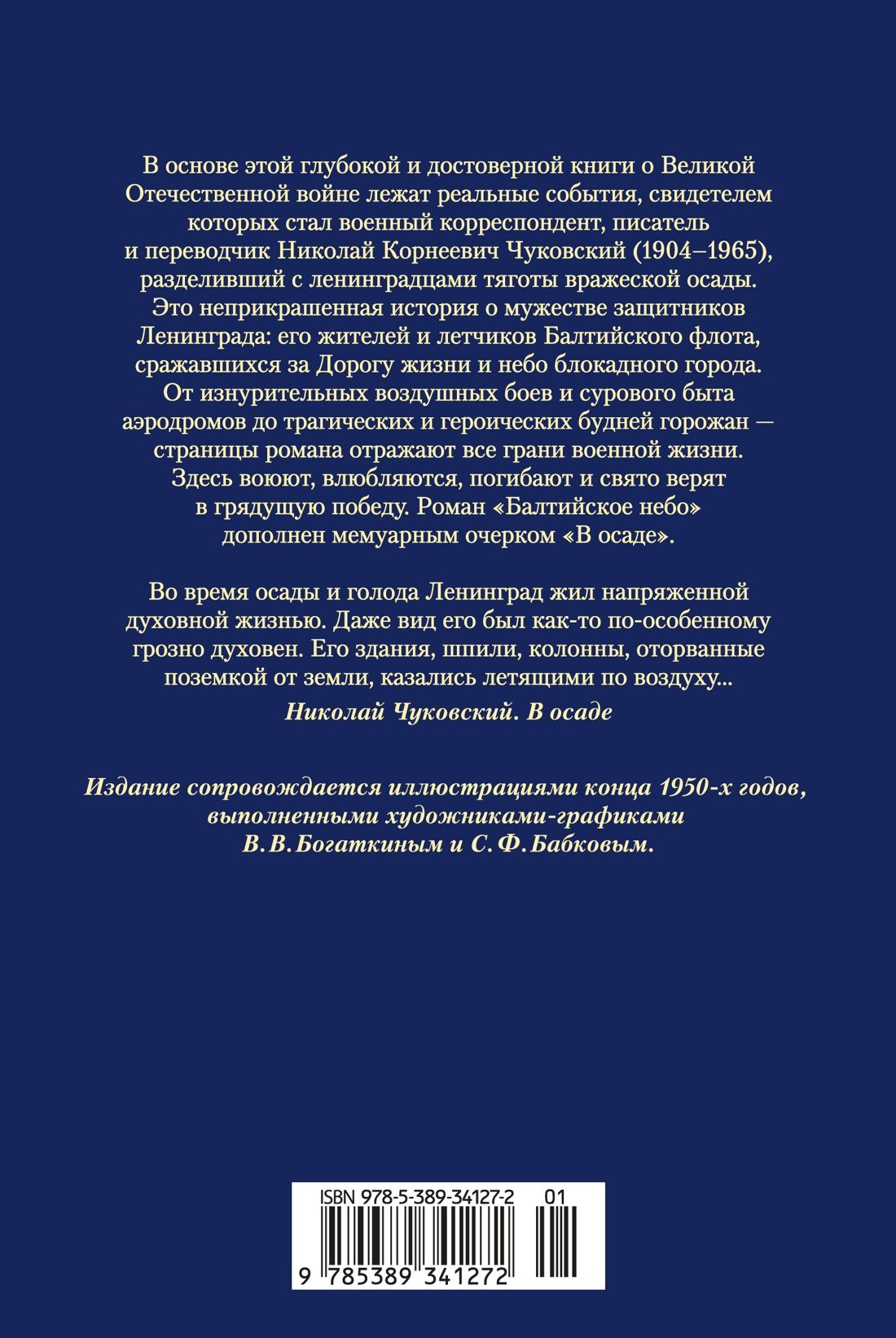 Николай Чуковский: Балтийское небо (с илл.)