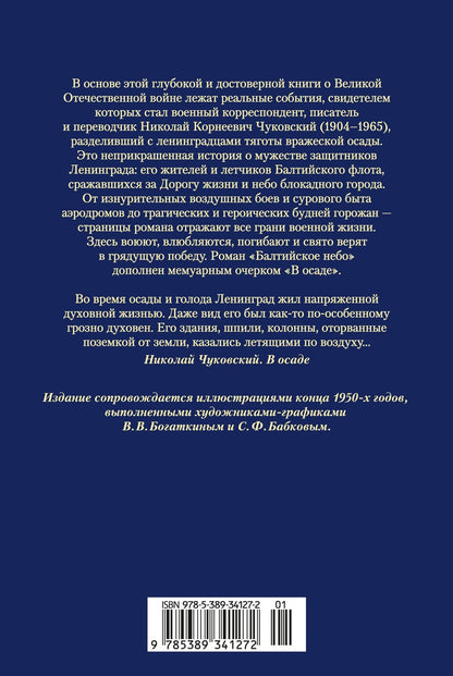 Николай Чуковский: Балтийское небо (с илл.)