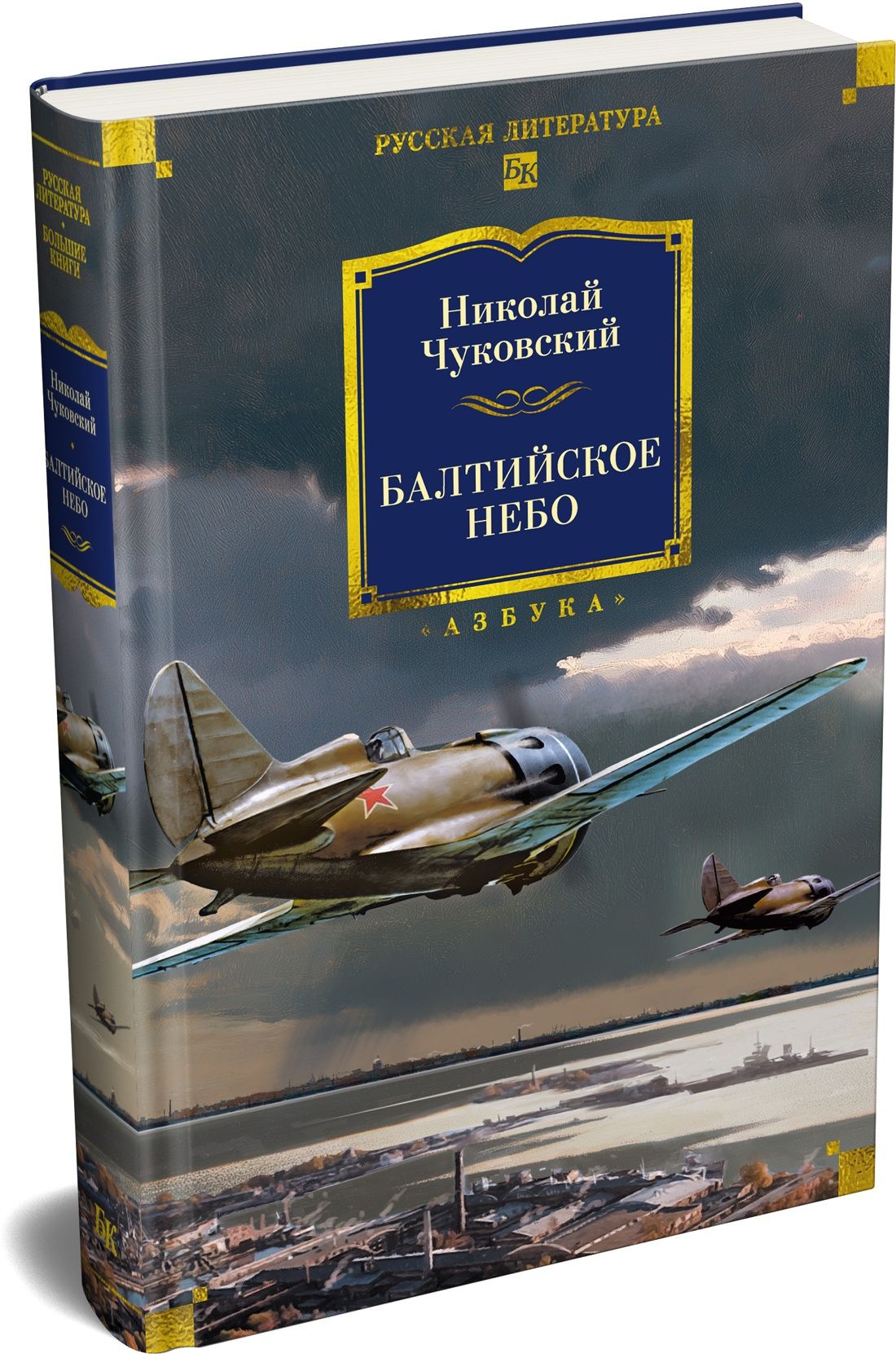 Николай Чуковский: Балтийское небо (с илл.)