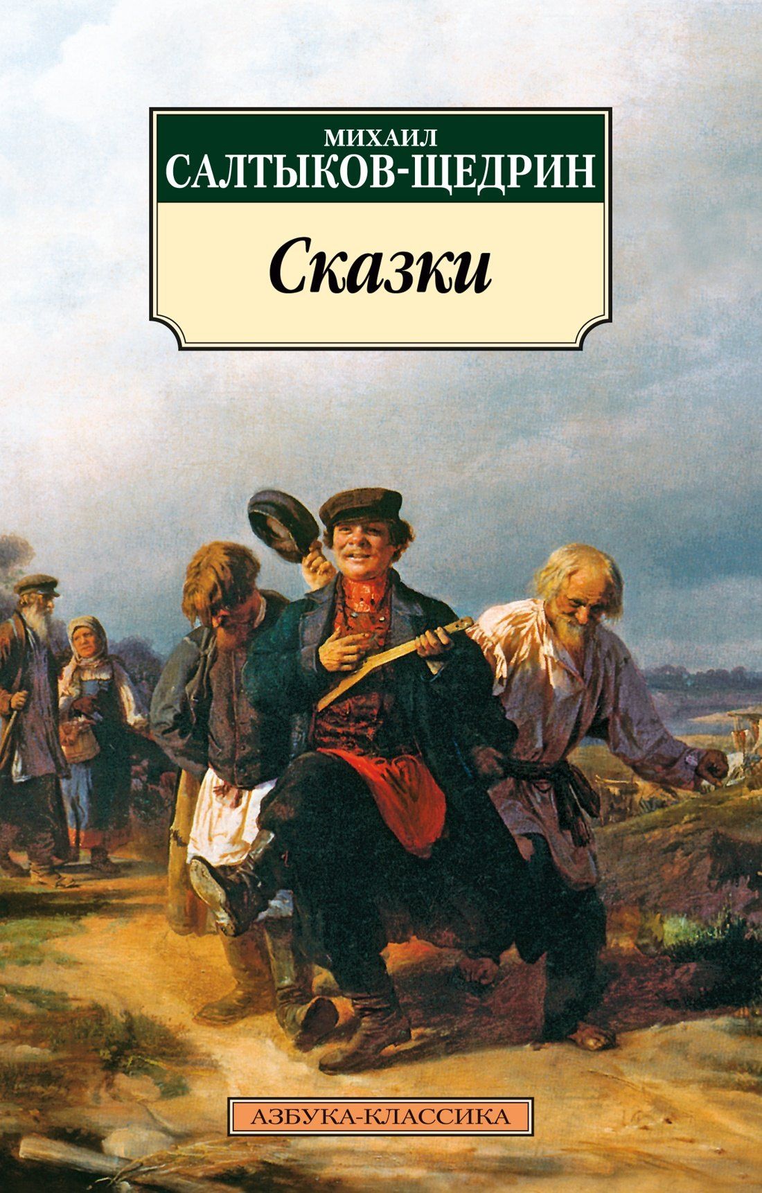 Михаил Салтыков-Щедрин: Сказки
