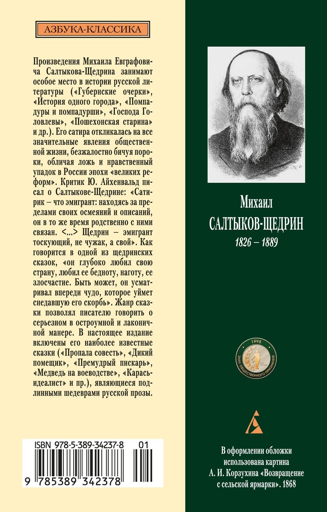 Михаил Салтыков-Щедрин: Сказки