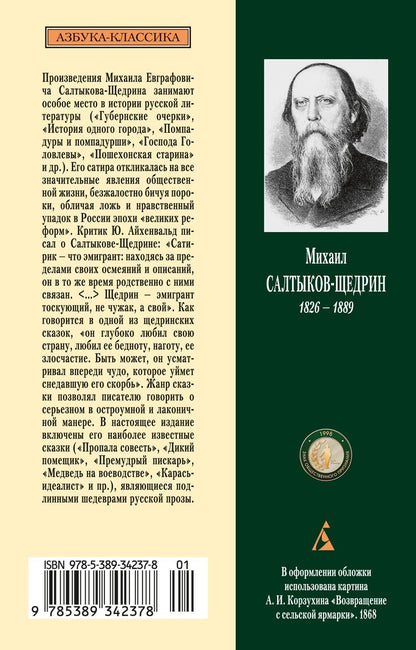 Михаил Салтыков-Щедрин: Сказки