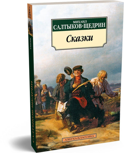 Михаил Салтыков-Щедрин: Сказки