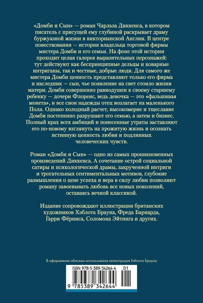 Чарльз Диккенс: Домби и Сын. Комплект в 2 томах (с илл.)