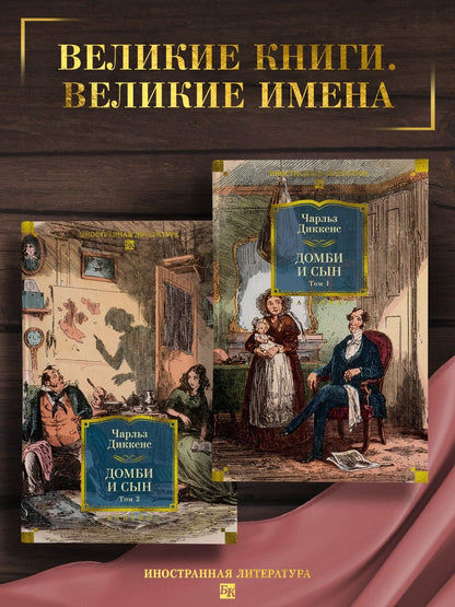 Чарльз Диккенс: Домби и Сын. Комплект в 2 томах (с илл.)