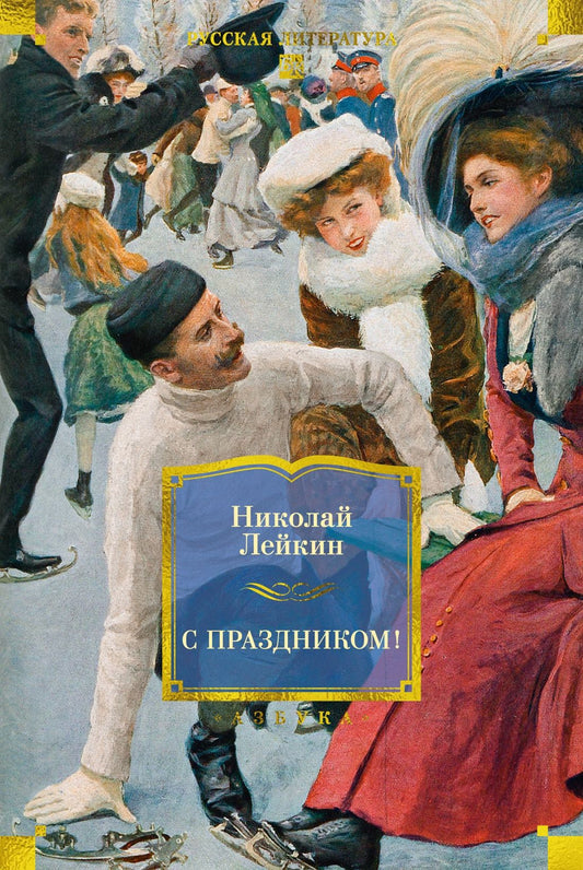 Николай Лейкин: С праздником! (с илл.)