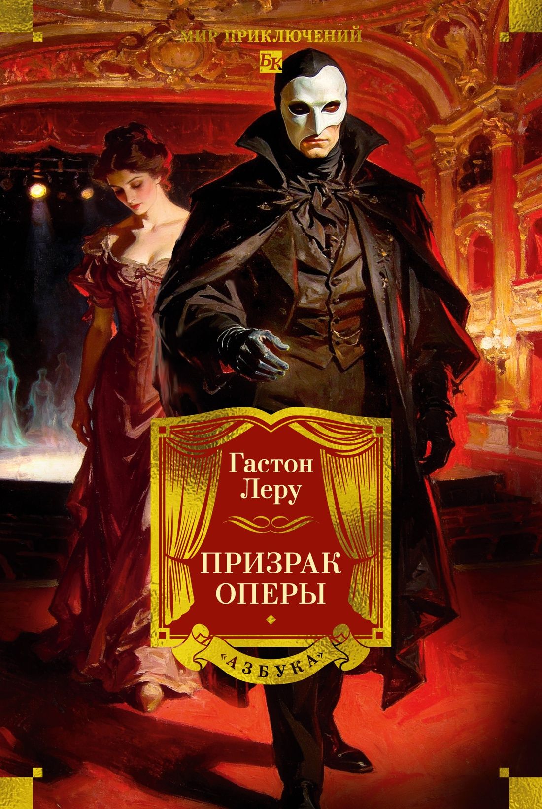Гастон Леру: Призрак Оперы (с илл.)