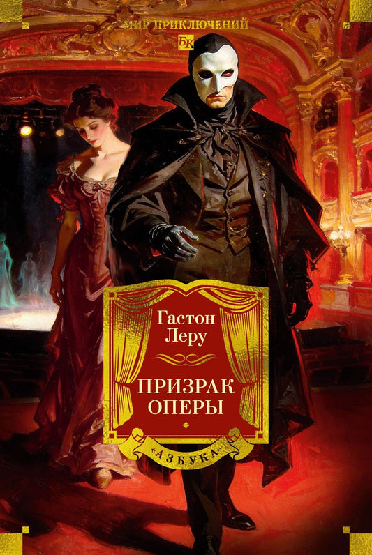 Гастон Леру: Призрак Оперы (с илл.)