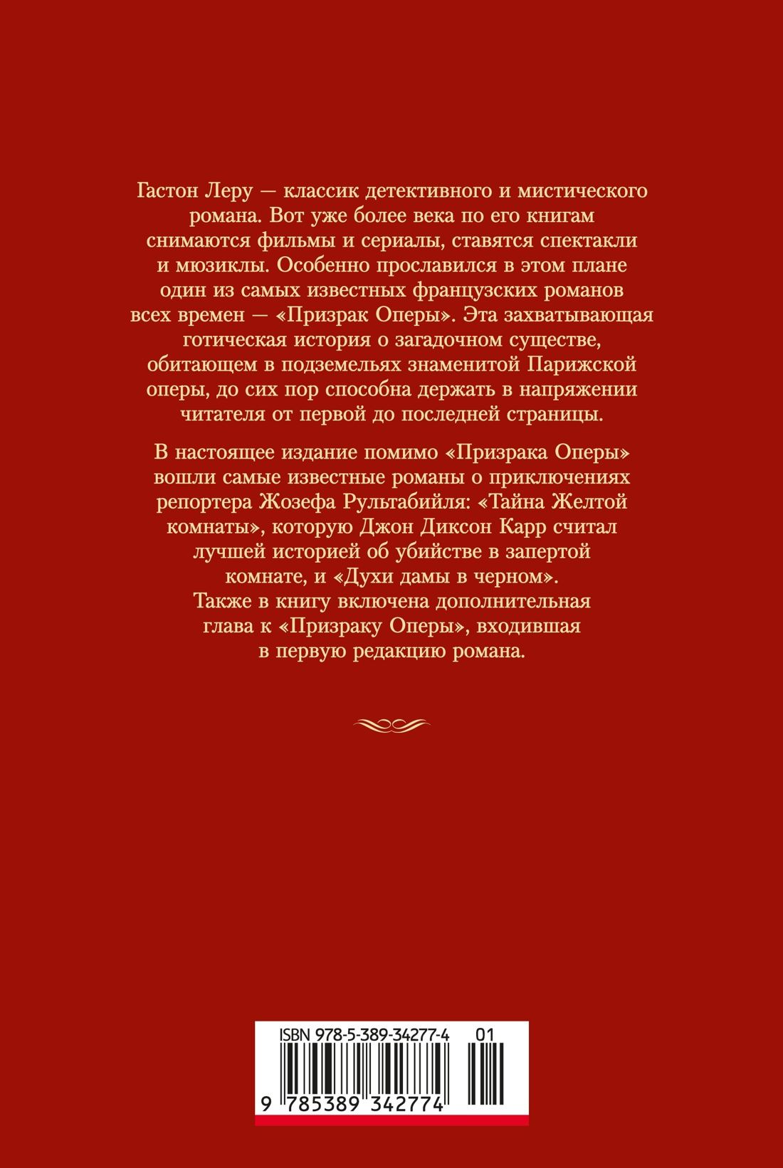 Гастон Леру: Призрак Оперы (с илл.)