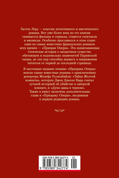 Гастон Леру: Призрак Оперы (с илл.)