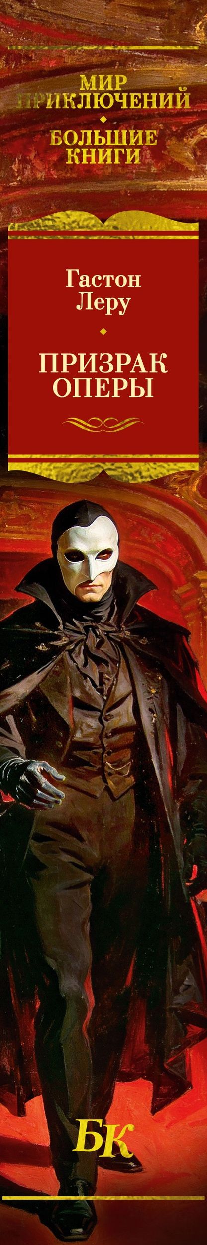 Гастон Леру: Призрак Оперы (с илл.)