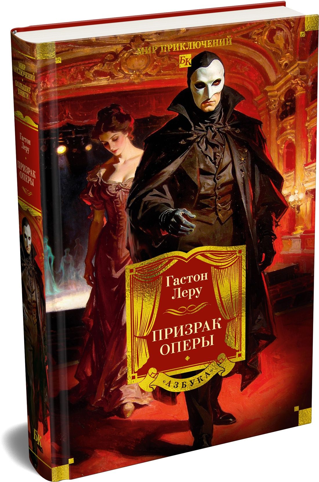 Гастон Леру: Призрак Оперы (с илл.)