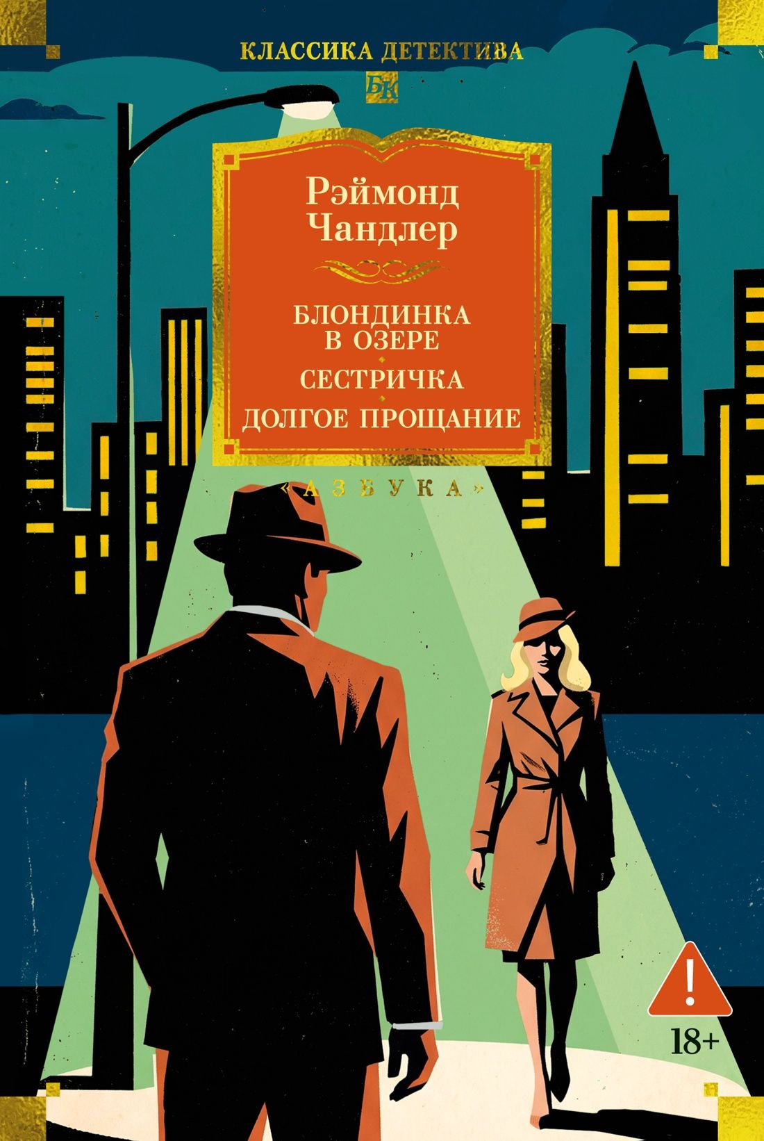 Рэймонд Чандлер: Блондинка в озере. Сестричка. Долгое прощание