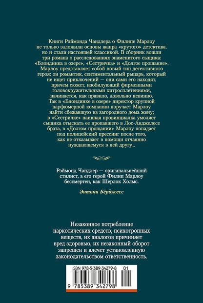 Рэймонд Чандлер: Блондинка в озере. Сестричка. Долгое прощание