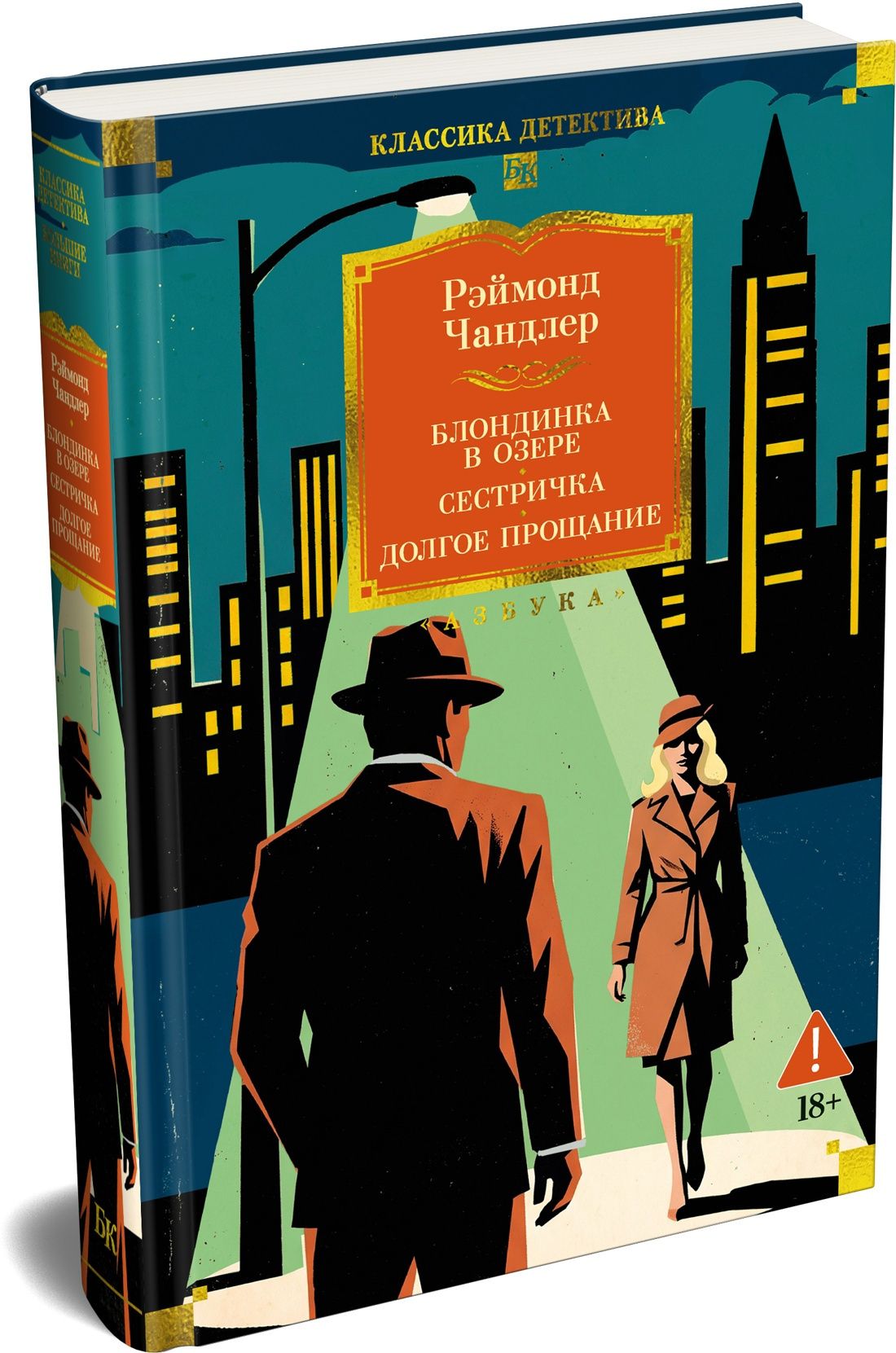 Рэймонд Чандлер: Блондинка в озере. Сестричка. Долгое прощание