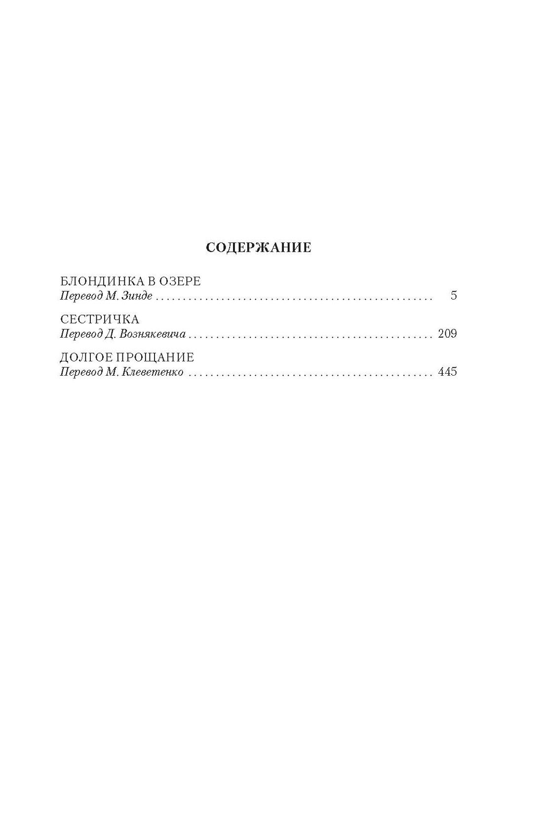 Рэймонд Чандлер: Блондинка в озере. Сестричка. Долгое прощание