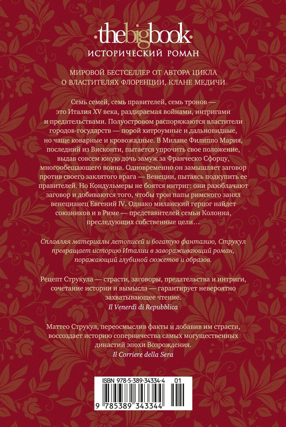 Маттео Струкул: Семь престолов
